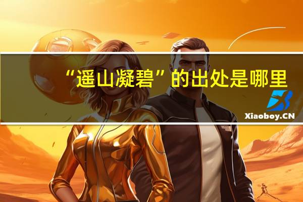 “遥山凝碧”的出处是哪里