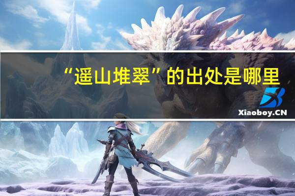 “遥山堆翠”的出处是哪里