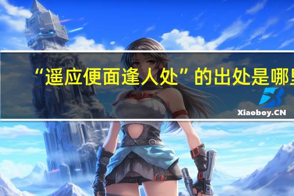 “遥应便面逢人处”的出处是哪里