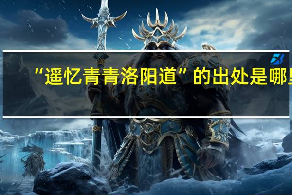 “遥忆青青洛阳道”的出处是哪里