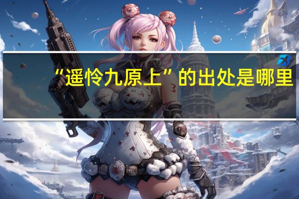 “遥怜九原上”的出处是哪里