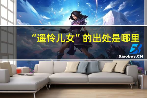 “遥怜儿女”的出处是哪里