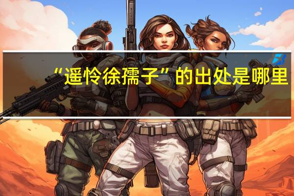 “遥怜徐孺子”的出处是哪里