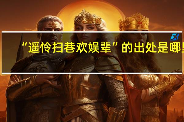 “遥怜扫巷欢娱辈”的出处是哪里