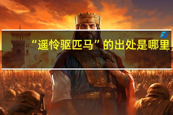 “遥怜驱匹马”的出处是哪里