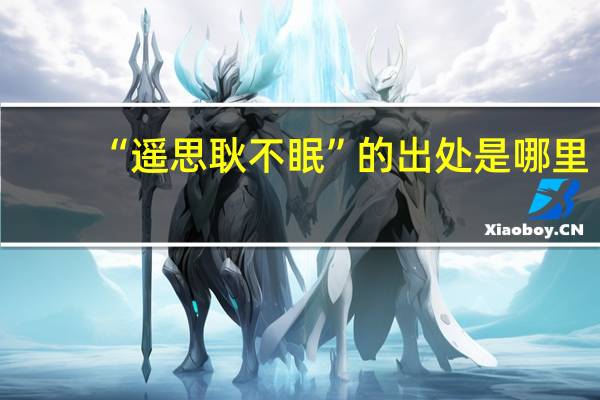 “遥思耿不眠”的出处是哪里
