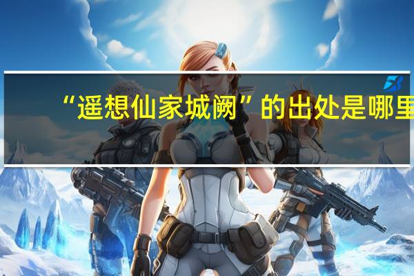 “遥想仙家城阙”的出处是哪里