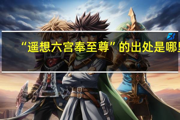 “遥想六宫奉至尊”的出处是哪里