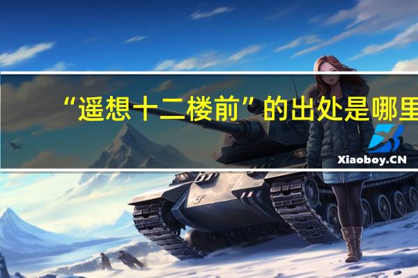 “遥想十二楼前”的出处是哪里