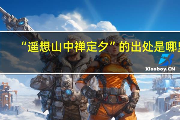 “遥想山中禅定夕”的出处是哪里