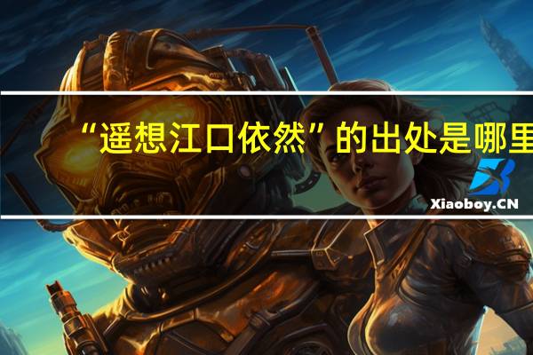 “遥想江口依然”的出处是哪里