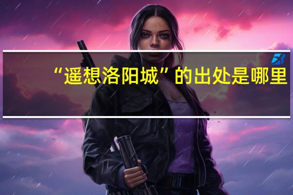 “遥想洛阳城”的出处是哪里