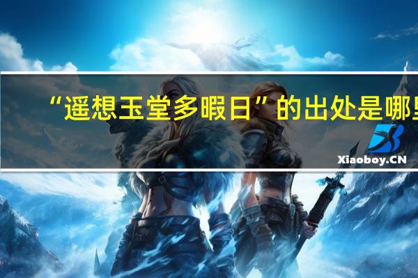 “遥想玉堂多暇日”的出处是哪里