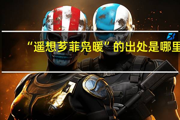 “遥想芗菲凫暖”的出处是哪里