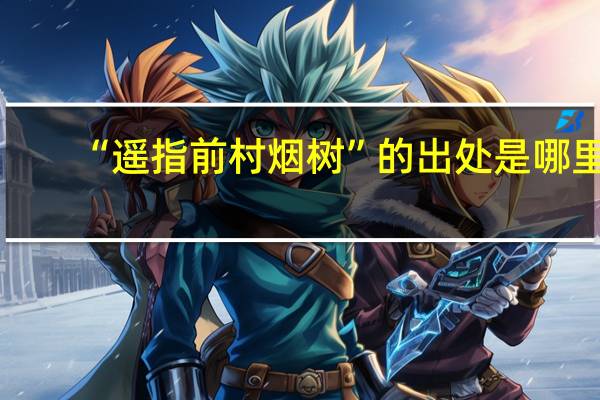 “遥指前村烟树”的出处是哪里