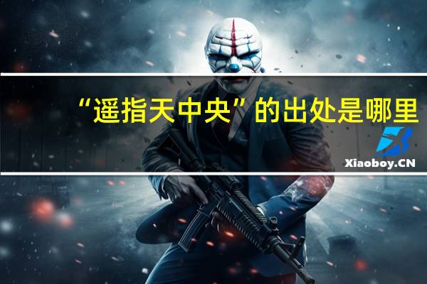 “遥指天中央”的出处是哪里
