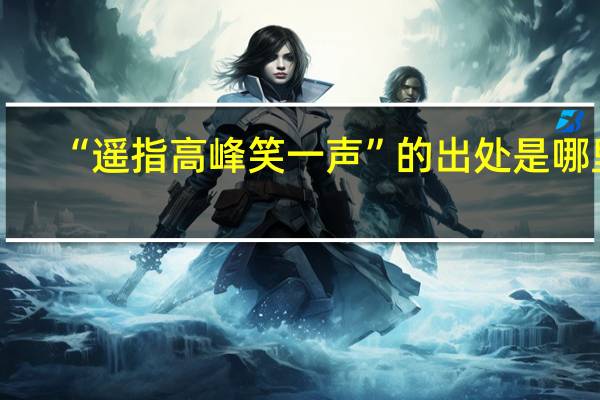 “遥指高峰笑一声”的出处是哪里