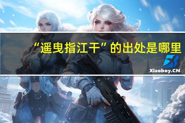 “遥曳指江干”的出处是哪里