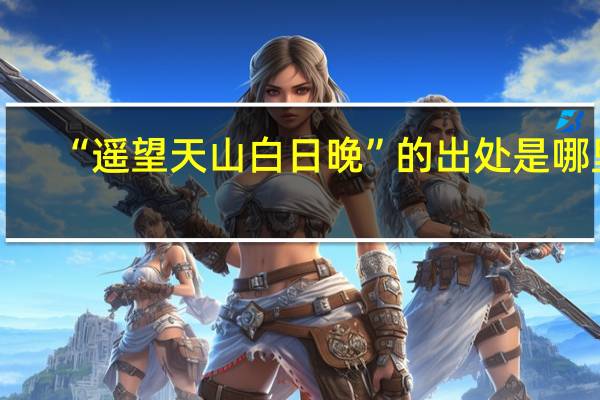 “遥望天山白日晚”的出处是哪里