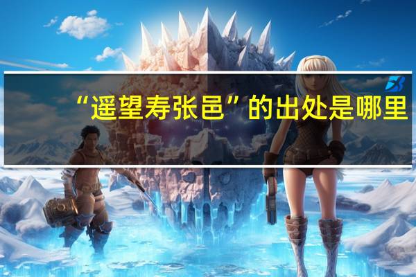 “遥望寿张邑”的出处是哪里