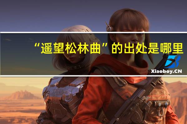 “遥望松林曲”的出处是哪里