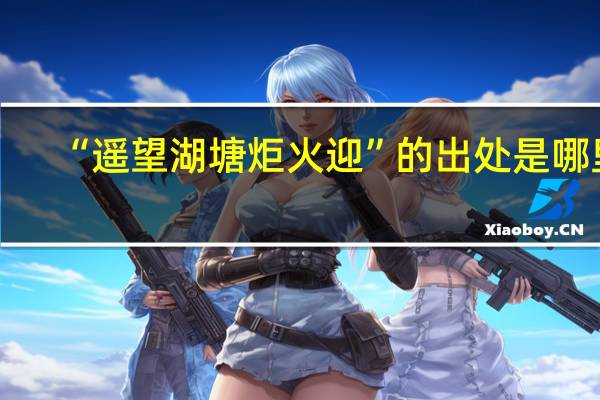 “遥望湖塘炬火迎”的出处是哪里