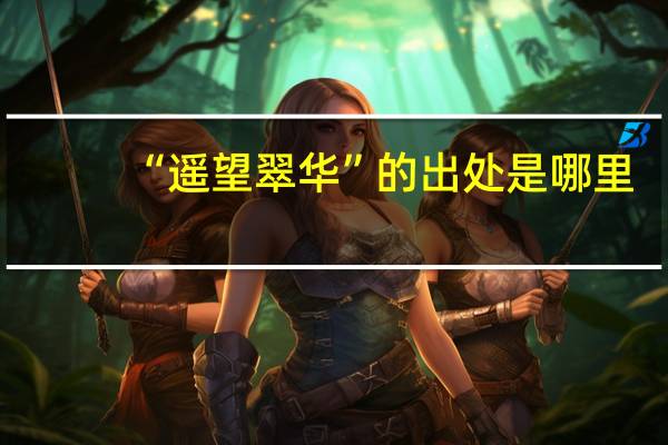 “遥望翠华”的出处是哪里