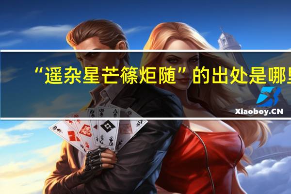 “遥杂星芒篠炬随”的出处是哪里