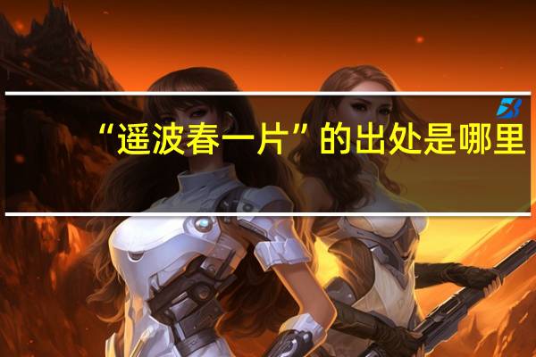 “遥波春一片”的出处是哪里