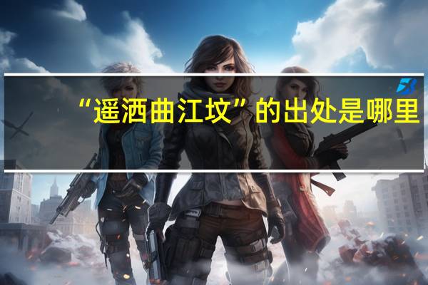 “遥洒曲江坟”的出处是哪里