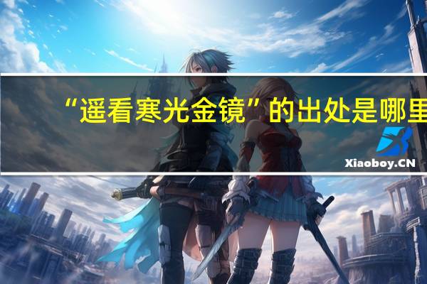 “遥看寒光金镜”的出处是哪里