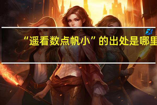 “遥看数点帆小”的出处是哪里
