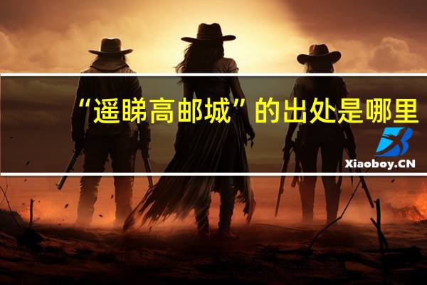 “遥睇高邮城”的出处是哪里