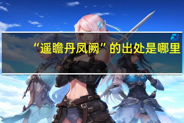 “遥瞻丹凤阙”的出处是哪里