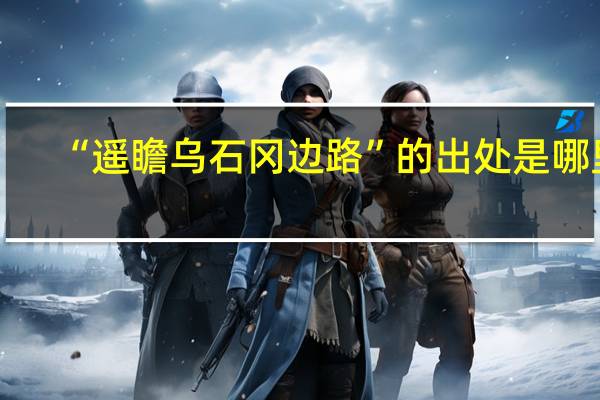 “遥瞻乌石冈边路”的出处是哪里