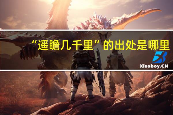 “遥瞻几千里”的出处是哪里