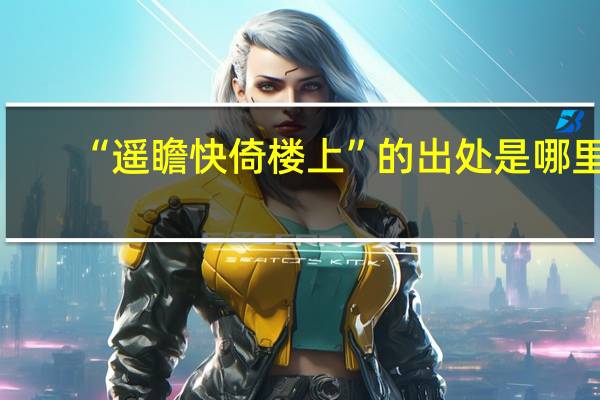 “遥瞻快倚楼上”的出处是哪里