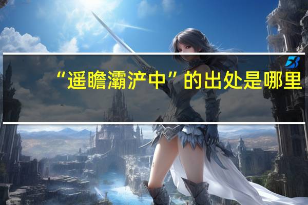 “遥瞻灞浐中”的出处是哪里