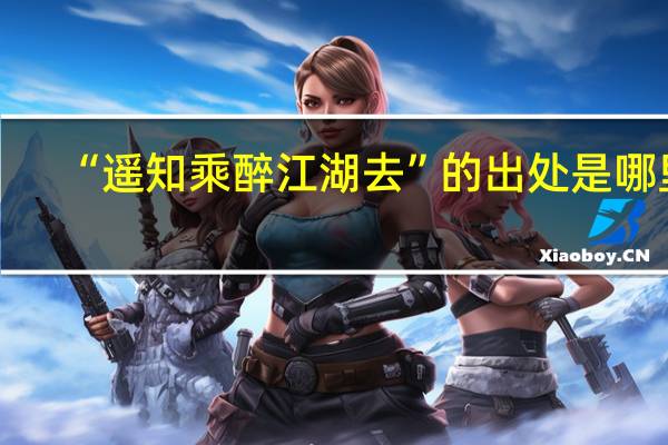“遥知乘醉江湖去”的出处是哪里