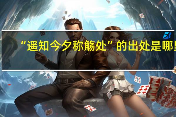 “遥知今夕称觞处”的出处是哪里