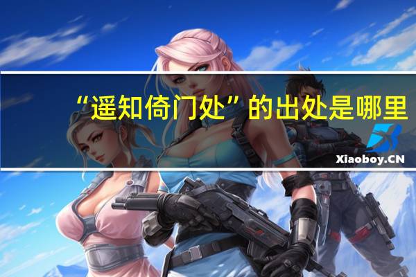 “遥知倚门处”的出处是哪里