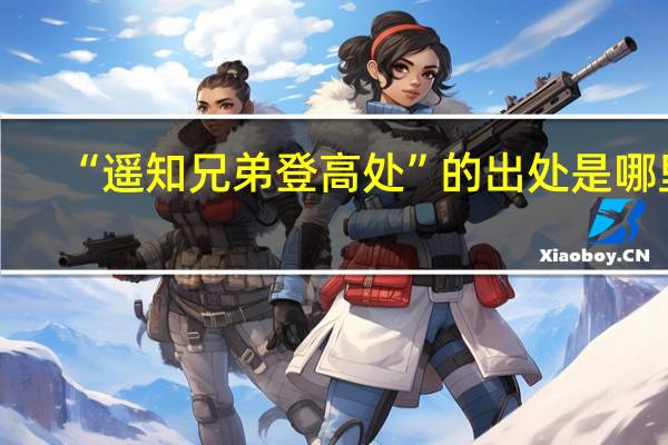 “遥知兄弟登高处”的出处是哪里
