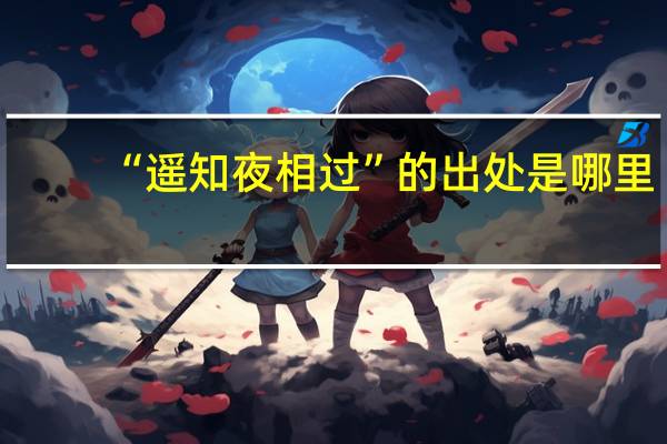 “遥知夜相过”的出处是哪里