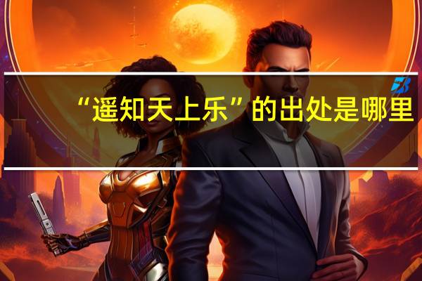 “遥知天上乐”的出处是哪里