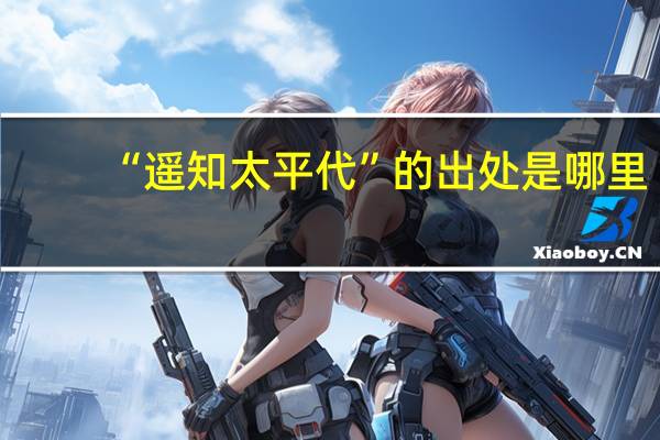 “遥知太平代”的出处是哪里