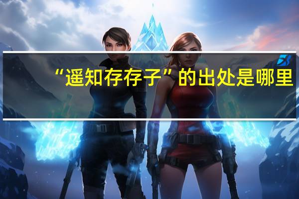 “遥知存存子”的出处是哪里