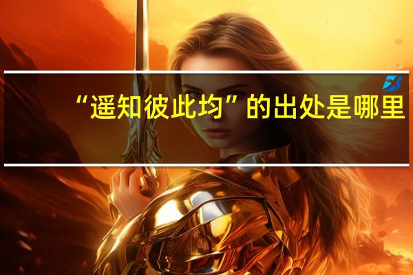 “遥知彼此均”的出处是哪里