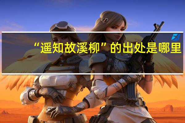 “遥知故溪柳”的出处是哪里