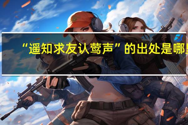 “遥知求友认莺声”的出处是哪里