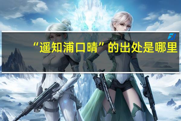 “遥知浦口晴”的出处是哪里